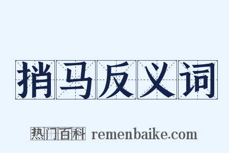 捎马反义词是什么意思的图片